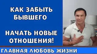 Как забыть бывшего и начать новые отношения.