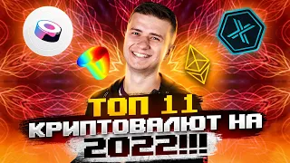 11 Самых перспективных криптовалют на 2022 год! 🚀