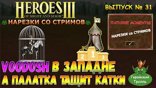 Voodoosh в западне а палатка тащит катки! (Герои 3 Нарезки)