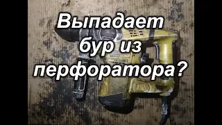 Выпадает бур из перфоратора?