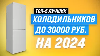 ТОП–5. Лучшие холодильники до 30000 рублей в 2024 году 🔥 Рейтинг холодильников по цене-качеству