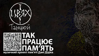 Цвях - Танцюй (Single) 2020 | (Так працює пам'ять)