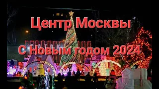 Центр Москвы с новым годом 2024.