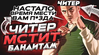 😈 ЧИТЕР МСТИТ БАНДИТАМ В - GTA 5 RP 😈