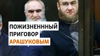 Экс-сенатор от "Единой России" Арашуков получил пожизненный срок за убийства | НОВОСТИ