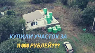 Как мы купили участок за 11К рублей!