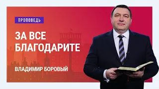 За все благодарите. Владимир Боровый | Проповеди