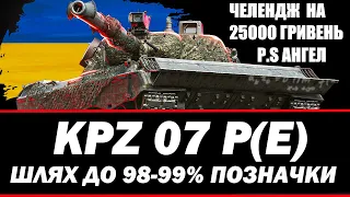 ● KAMPFPANZER 07 P(E) - ЧЕЛЕНДЖ ВІД АНГЕЛА | СПРОБА #1 ● 🇺🇦  СТРІМ УКРАЇНСЬКОЮ #ukraine   #wot