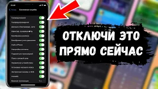 Системные службы iPhone. ОТКЛЮЧИ ЭТИ СЛУЖБЫ НА АЙФОН ПРЯМО СЕЙЧАС!