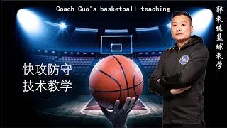 🏀：快攻防守技术教学，上节课讲了，矮的防高的方法，这节课讲高的防矮的，1 主动制造进攻犯规2