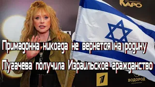 Примадонна никогда не вернется на родину Пугачева получила Израильское гражданство