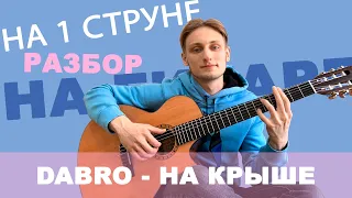 ✨ Dabro НА Крыше НА 1 СТРУНЕ !!! Разбор на гитаре СКОРЕЕ ЗАХОДИТЕ ААА