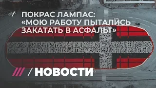 Покрас Лампас о попытке уничтожить его работу в Екатеринбурге