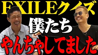 【EXILE】メンバーのやんちゃエピソードが面白すぎた