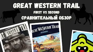 Great Western Trail / Великий западный путь второе издание. Сравнительный обзор.