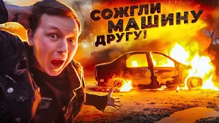 СЖЕГ МАШИНУ ДРУГА и ПОДАРИЛ ЕМУ НОВУЮ! Гори ясно...