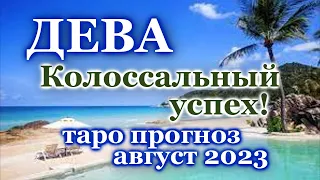 ДЕВА - ТАРО ПРОГНОЗ на АВГУСТ 2023 - ПРОГНОЗ РАСКЛАД ТАРО - ГОРОСКОП ОНЛАЙН ГАДАНИЕ