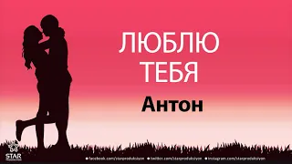 Люблю Тебя Антон - Песня Любви На Имя