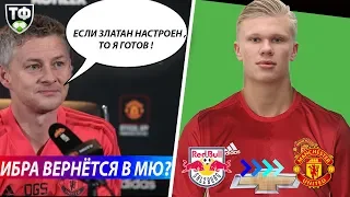 ГОНЧАРЕНКО ПОДАЛ В ОТСТАВКУ! ИБРАГИМОВИЧ ВОЗВРАЩАЕТСЯ В МЮ? | СВЕЖИЕ ТРАНСФЕРНЫЕ СЛУХИ 2019