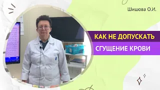 КАК НЕ ДОПУСКАТЬ СГУЩЕНИЕ КРОВИ. [Шишова О.И.]