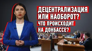 Децентрализация или наоборот: Что происходит на Донбассе?