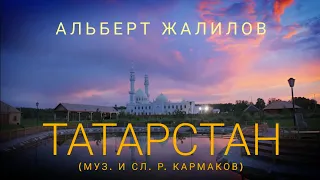 Альберт Жалилов - Татарстан (за роялем автор Ренат Кармаков)