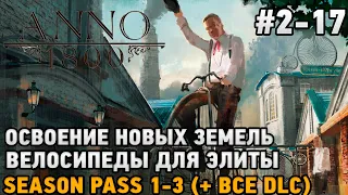 ANNO 1800 #2-17 Велосипеды для элиты, Освоение новых земель season pass 1-3 ( + все dlc )