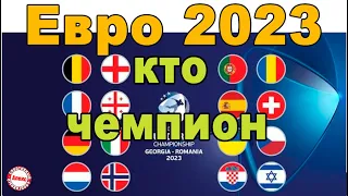Чемпионат Европы по футболу 2023 (U21). Кто чемпион? Результаты.