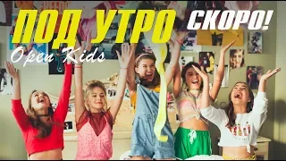Open Kids – Под Утро (Official teaser)