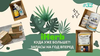 КУДА УЖЕ БОЛЬШЕ?! / Запасы витамин с #iherb на год вперед