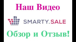 SMARTY SALE КЭШБЭК СЕРВИС. ЭКОНОМЬТЕ НА ПОКУПКАХ В АЛИЭКСПРЕСС. НАШ ОПЫТ И ОТЗЫВ!!!