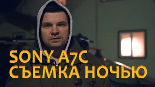 Может ли Sony A7C снимать ночью, тест.