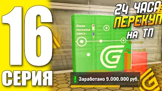 ПУТЬ БОМЖА ГРАНД МОБАЙЛ 16 - 24 ЧАСА ПЕРЕКУП на ТП +8.9КК ( grand mobile  гранд мобайл )