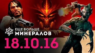 Ещё Больше Минералов 18.10.16 (Игровые новости)