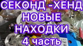 СЕКОНД-ХЕНД . НОВЫЕ НАХОДКИ. 4 часть. ПОХВАЛЬБУШКИ.  @Larisa Tabashnikova. 22/11/21