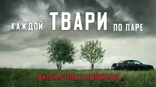 ТВАРИ (короткометражный фильм)