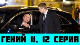 ГЕНИЙ 11 СЕРИЯ (сериал, 2019) на НТВ Анонс