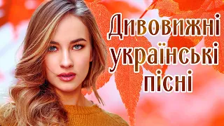 Дивовижні українські пісні. Кращі пісні та хіти 2023. Сучасні, популярні естрадні українські пісні.