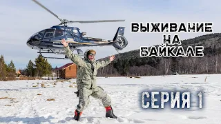 Выживание на Байкале. Серия 1 |Наука Побеждать