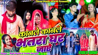 #Video   Kanle Kanle Bhatra Ghar Jay || Uttam, Sakshi & Guriya || Nishi Nirala & Sweta Sargam