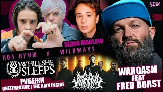 While She Sleeps - LIMP BIZKIT style | Wargasm и Fred Durst | WILDWAYS и ПОЛ ПУНШ как SLAVA MARLOW