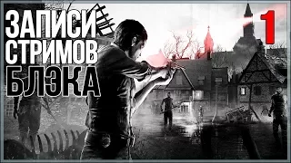 Я тебя пройду и полюблю - Evil Within #1