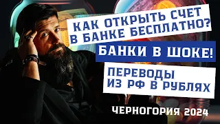 Как открыть счет в Черногории в 2024 бесплатно, переводы в рублях это реально!