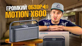 ГРОМКИЙ ОБЗОР! MOTION X600! СТОИТ ЛИ ПОКУПАТЬ ПОРТАТИВНУЮ КОЛОНКУ? #звук #Motion #X600