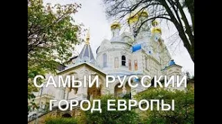 Самый русский город Европы. Карловы Вары сегодня.