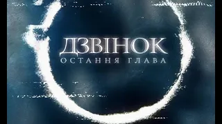 Дзвінок. Остання глава (2019) - Український трейлер