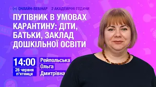 [Вебінар] Путівник в умовах карантину: діти, батьки, заклад дошкільної освіти