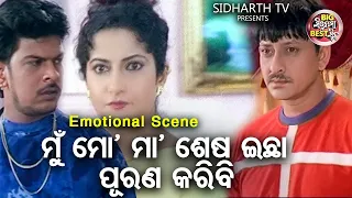 ମୁଁ ମୋ ମା'ର ଶେଷଇଛା ପୁରାଣ କରିବି | Big ସିନେମା Best ସିନ୍ | Odia Film - KATHA DEITHILI MAA KU | Sidhant