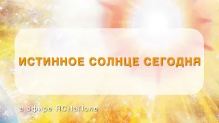 Истинное солнце сегодня