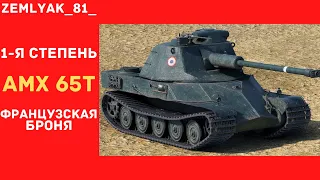 АМХ 65t Французская броня. 1-я степень. 5989К сумарки.